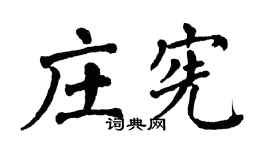 翁闓運莊憲楷書個性簽名怎么寫
