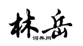 胡問遂林岳行書個性簽名怎么寫