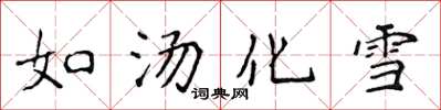 侯登峰如湯化雪楷書怎么寫
