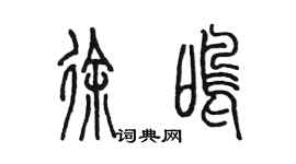 陳墨徐鳴篆書個性簽名怎么寫