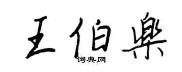 王正良王伯樂行書個性簽名怎么寫