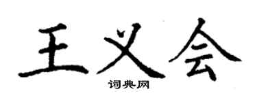 丁謙王義會楷書個性簽名怎么寫