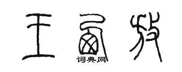 陳墨王西放篆書個性簽名怎么寫