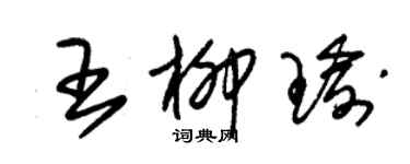 朱錫榮王柳瑜草書個性簽名怎么寫