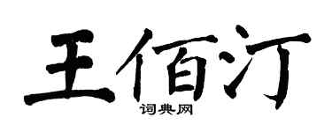 翁闓運王佰汀楷書個性簽名怎么寫