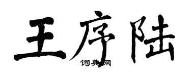 翁闓運王序陸楷書個性簽名怎么寫