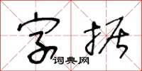 王冬齡字據草書怎么寫