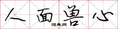 段相林人面獸心行書怎么寫