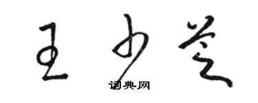 駱恆光王少芝草書個性簽名怎么寫