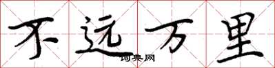 周炳元不遠萬里楷書怎么寫