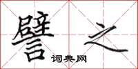 田英章譬之楷書怎么寫