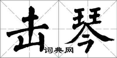 翁闓運擊琴楷書怎么寫