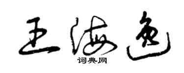 曾慶福王海逸草書個性簽名怎么寫