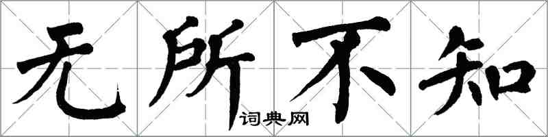 翁闓運無所不知楷書怎么寫