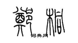 陳墨鄭桐篆書個性簽名怎么寫