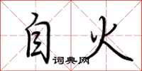 荊霄鵬自火行書怎么寫