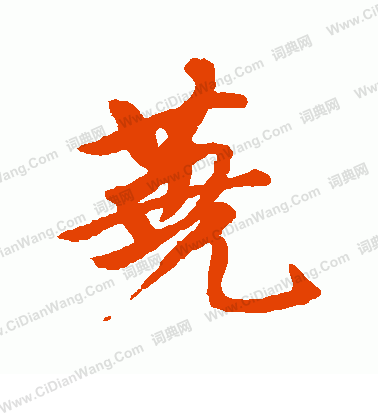 楊永健楷書書法作品欣賞_楊永健楷書字帖(第2頁)_書法字典