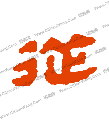 馬王堆帛書寫的從