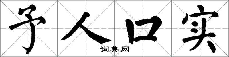 翁闓運予人口實楷書怎么寫