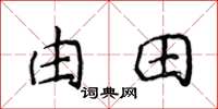侯登峰由田楷書怎么寫