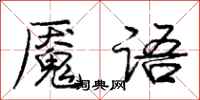 龐中華魘語行書怎么寫