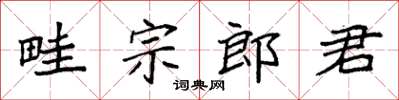 袁強畦宗郎君楷書怎么寫