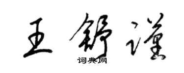 梁錦英王舒謹草書個性簽名怎么寫