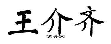翁闓運王介齊楷書個性簽名怎么寫