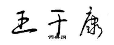 曾慶福王乾康草書個性簽名怎么寫