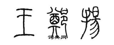 陳墨王鄭揚篆書個性簽名怎么寫