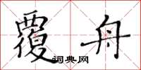 黃華生覆舟楷書怎么寫