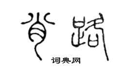 陳聲遠肖路篆書個性簽名怎么寫
