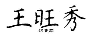 丁謙王旺秀楷書個性簽名怎么寫