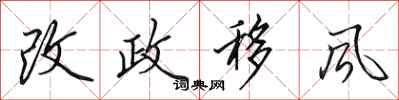 田英章改政移風行書怎么寫