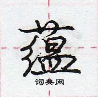 龐中華寫的硬筆行書蘊