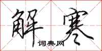 田英章解寒行書怎么寫