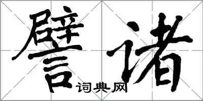 翁闓運譬諸楷書怎么寫