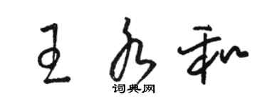 駱恆光王水和草書個性簽名怎么寫