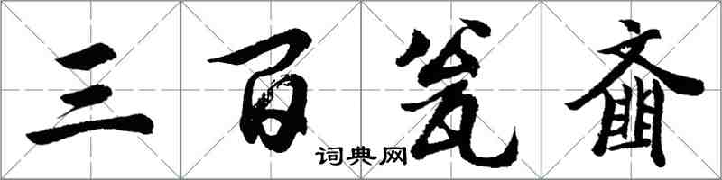 胡問遂三百瓮齏行書怎么寫