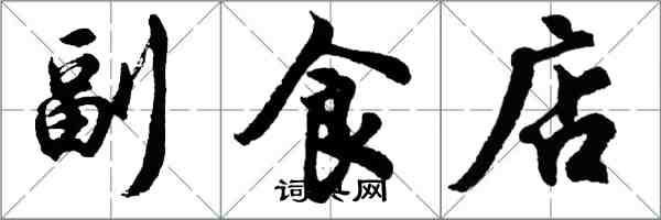 胡問遂副食店行書怎么寫