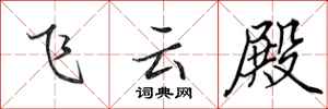 田英章飛雲殿行書怎么寫