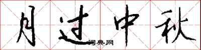 錢沛雲月過中秋行書怎么寫