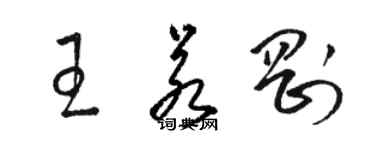 駱恆光王若剛草書個性簽名怎么寫