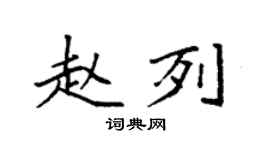 袁強趙列楷書個性簽名怎么寫