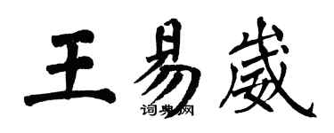 翁闓運王易崴楷書個性簽名怎么寫