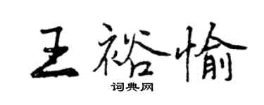 曾慶福王裕愉行書個性簽名怎么寫
