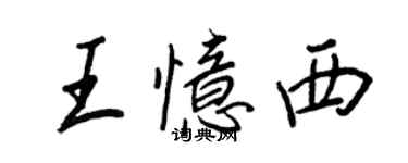 王正良王憶西行書個性簽名怎么寫