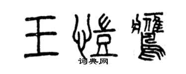 曾慶福王凱鷹篆書個性簽名怎么寫