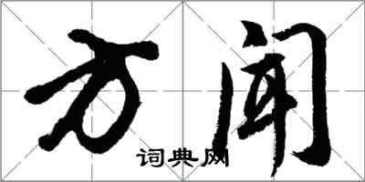 胡問遂方聞行書怎么寫