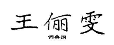 袁強王儷雯楷書個性簽名怎么寫
